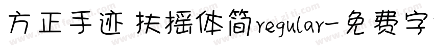 方正手迹 扶摇体简regular字体转换
